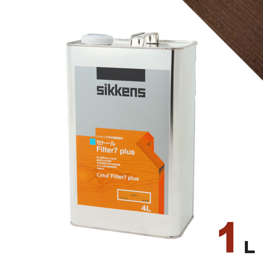 Sikkens（シッケンズ） セトール Filter7プラス #010 ウォールナット