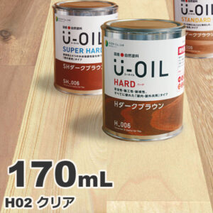 U-OIL（ユーオイル） オイルステイン ハード H02 クリア[0.17L] 屋内外 木部用 国産 自然塗料