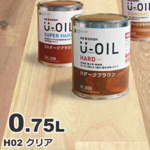 U-OIL（ユーオイル） オイルステイン ハード H02 クリア[0.75L] 屋内外 木部用 国産 自然塗料