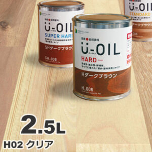 U-OIL（ユーオイル） オイルステイン ハード H02 クリア[2.5L] 屋内外 木部用 国産 自然塗料