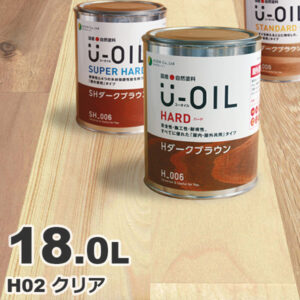 U-OIL（ユーオイル） オイルステイン ハード H02 クリア[18L] 屋内外 木部用 国産 自然塗料
