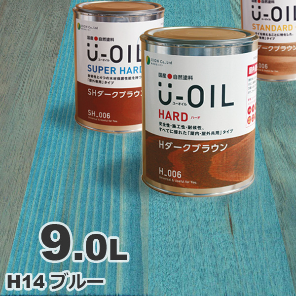 シオン U-OIL(ユー・オイル) ハード 9L カラータイプ（屋内・屋外共用）(純国産天然油性自然塗料 ユーオイル)