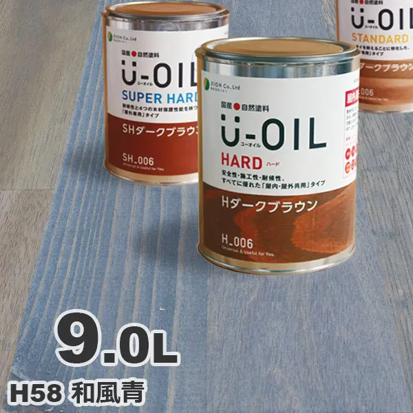 正規品 U-OIL ユーオイル オイルステイン ハード H58 和風青 9L 屋内外 木部用 国産 自然塗料