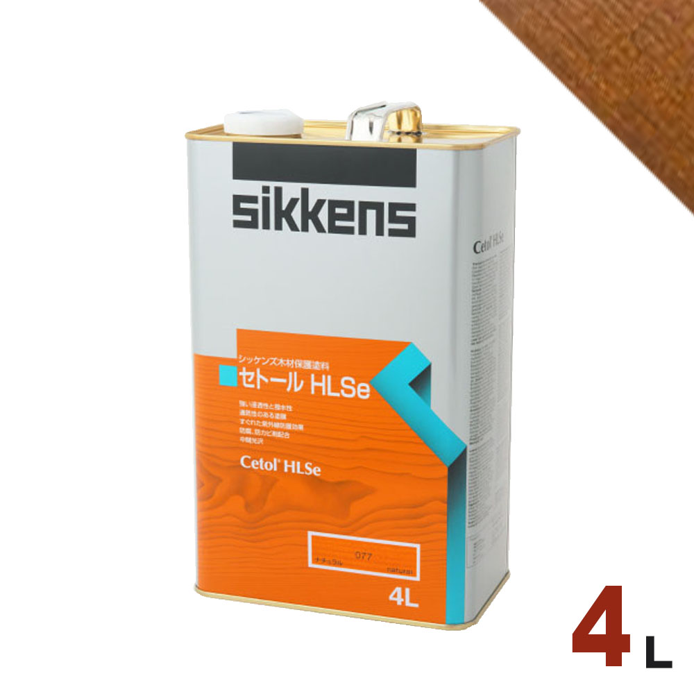 Sikkens（シッケンズ） セトール HLSe #085 チーク[4L] 屋外 木部用 油性塗料  エコロキア株式会社【公式】無垢フローリング・ウッドデッキ専門店