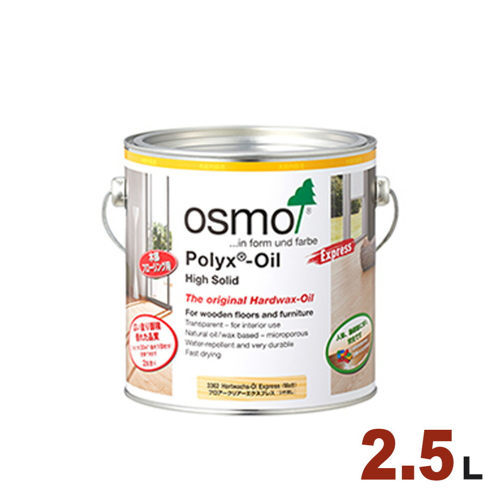【本州・九州限定】OSMO（オスモ&エーデル） オスモカラー フロアークリアーエクスプレス #3332 フロアクリアーエクスプレス(3分ツヤ)  [2.5L] 屋内 床用 ドイツ製 自然塗料