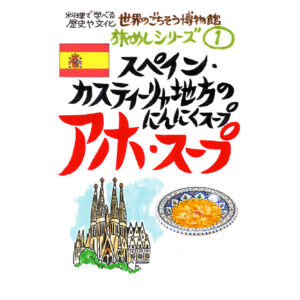 スペイン・カスティーリャ地方のにんにくスープ アホ・スープ（200g/1人前）レトルト 食品 スープ 世界のごちそう博物館 保存食 SDGs おうち時間充実 キャンプ飯 旅行気分 海外旅行 世界旅行
