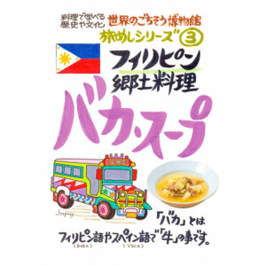 フィリピン郷土料理 バカ・スープ（200g/1人前）レトルト 食品 スープ 世界のごちそう博物館 保存食 SDGs おうち時間充実 キャンプ飯 旅行気分 海外旅行 世界旅行