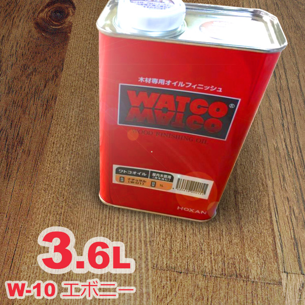 ワトコオイル エボニー W-10 3.6L - 6