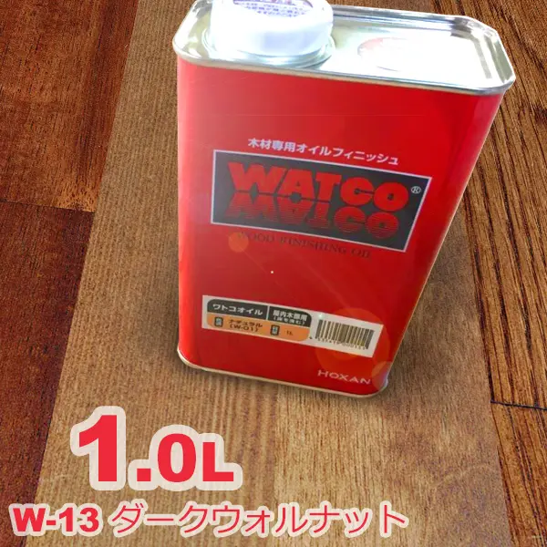 ワトコ | WATCO W-13ワトコカラーオイル 「ダークウォルナット」1L