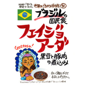 ブラジルの国民食 フェイジョアーダ（200g/1人前）レトルト 食品 シチュー 世界のごちそう博物館 保存食 SDGs おうち時間充実 キャンプ飯 旅行気分 海外旅行 世界旅行