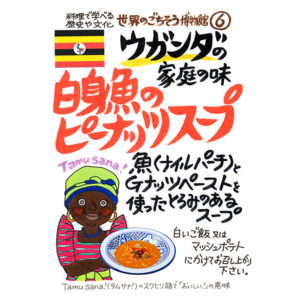 ウガンダの家庭の味 白身魚のピーナッツスープ（220g/1人前）レトルト 食品 スープ 世界のごちそう博物館 保存食 SDGs おうち時間充実 キャンプ飯 旅行気分 海外旅行 世界旅行