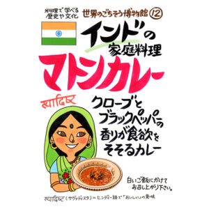 インドの家庭料理 マトンカレー（200g/1人前）レトルト 食品 カレー 世界のごちそう博物館 保存食 SDGs おうち時間充実 キャンプ飯 旅行気分 海外旅行 世界旅行