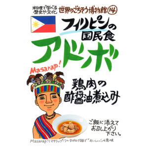 フィリピンの国民食 アドボ（200g/1人前）レトルト 食品 シチュー 世界のごちそう博物館 保存食 SDGs おうち時間充実 キャンプ飯 旅行気分 海外旅行 世界旅行