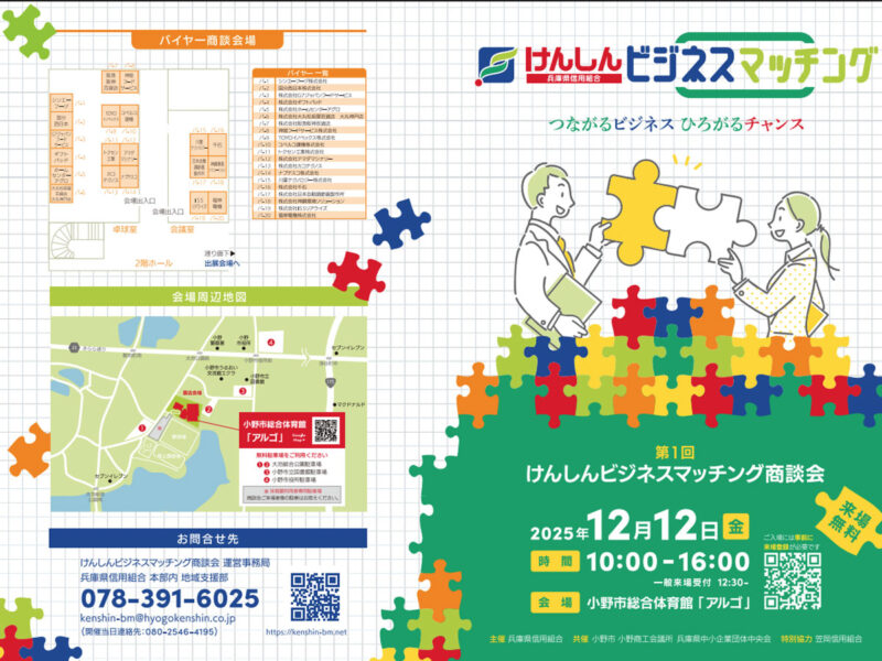 2025年12月12日（金）10:00〜16:00開催の「第1回けんしんビジネスマッチング」公式ポスターです。 企業同士のつながりを広げる商談会として、会場は小野市総合体育館「アルゴ」。エコロキアはレジンテーブルや無垢フローリングなどの展示を予定しています。