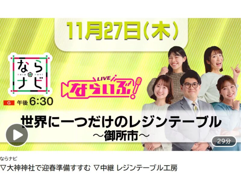 NHK奈良「ならナビ」11月27日放送回の番組サムネイル画像。「世界に一つだけのレジンテーブル〜御所市〜」特集を知らせるビジュアル。