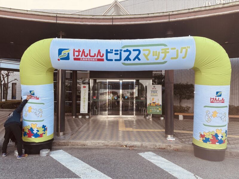 けんしんビジネスマッチングの会場入口に設置されたエアアーチ
