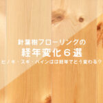 針葉樹フローリングの経年変化を示すサムネイル画像。ヒノキ・スギ・パインなどの明るい木肌が、日焼けによって飴色に変化する様子を背景に、記事タイトルが表示されている。