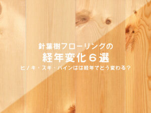 針葉樹フローリングの経年変化を示すサムネイル画像。ヒノキ・スギ・パインなどの明るい木肌が、日焼けによって飴色に変化する様子を背景に、記事タイトルが表示されている。