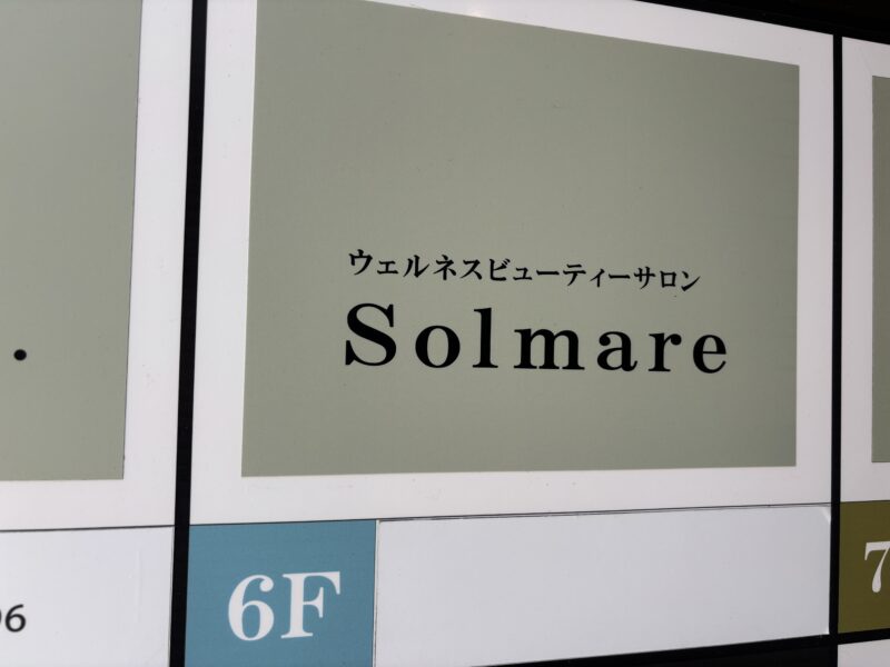 ウェルネスビューティーサロンSolmareの店舗案内サインとフロア表示